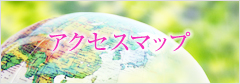 アクセスマップ