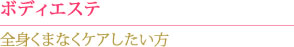 ボディエステ