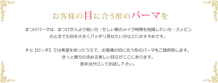 お客様の目に合う形のパーマ、エクステを