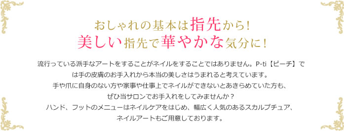 おしゃれの基本は指先から！
美しい指先で華やかな気分に！