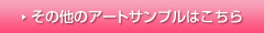 その他のアートサンプルはこちら