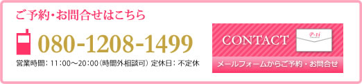 ご予約・お問合せはこちら