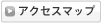 �A�N�Z�X�}�b�v