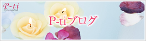 P-tiブログ
