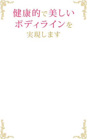 健康的で美しいボディラインを実現します