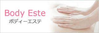 ボディーエステ