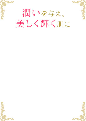 潤いを与え、美しく輝く肌に