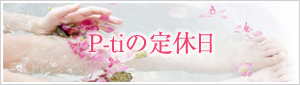 P-tiの定休日
