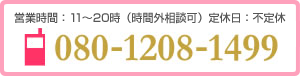 営業時間：11～20時（時間外相談可）定休日：不定休。080-1208-1499
