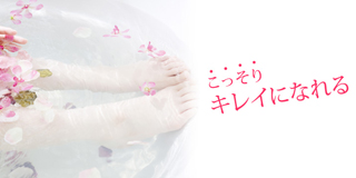 こっそりキレイになれる