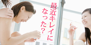 最近キレイになった？